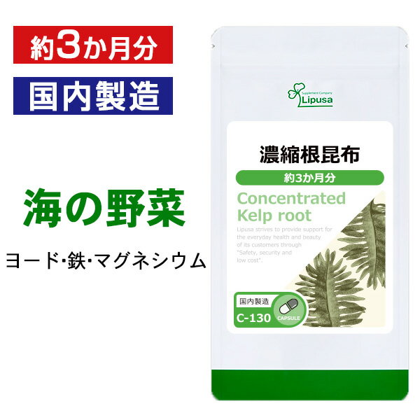 【最大333円OFFクーポン有★最大P10倍キャンペーン】 濃縮根昆布 約3か月分 C-130 送料無料 ISA リプサ Lipusa サプリ サプリメント ヨウ素 フコイダン