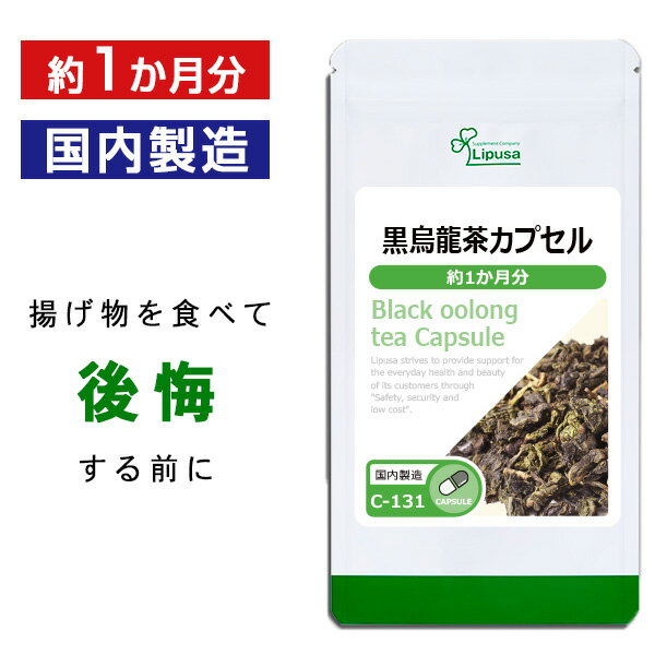 商品説明烏龍茶と言えば日本でもダイエット茶の定番中の定番です。黒烏龍茶というお茶の品種があるわけではなく、発酵、焙煎にこだわり、黒くツヤのある烏龍茶のことを言います。発酵、焙煎にこだわり熟成された茶葉は香りだけでなく、苦みや渋みも少ないと言われています。また、最近ではダイエットサポート飲料などでも注目を浴びています。▼こんな方におすすめ・ダイエット中の方・エイジングケアが気になる方・食生活が不規則な方名称黒烏龍茶加工食品商品名黒烏龍茶カプセル 約1か月分 C-131内容量29.7g(330mg×90カプセル)召し上がり方1日3カプセルを目安に水またはぬるま湯などでお召し上がりください原材料デキストリン(国産)、烏龍茶末(国産)/ゼラチン保存方法直射日光、高温多湿を避け、涼しいところに保管してください賞味期限商品裏ラベルに記載※商品によっては原料由来の為、製造時期により色合いが多少異なる場合がございます。広告文責ISA株式会社　〒895-2513鹿児島県伊佐市大口上町23番地9メーカー(製造者)リプサ株式会社　(0120-215-470)区分日本製健康食品※商品によっては原料由来の為、製造時期により色合いが多少異なる場合がございます。※体調、体質により成分が合わない場合がございます。その場合は、量を減らして頂くか使用を中止してください。※原材料表示をご確認の上、食品アレルギーのある方はお召し上がりにならないで下さい。※薬を服用、あるいは通院中、妊婦、授乳中の方は、お召し上がりの際お医者様にご相談ください。・食生活は、「主食」「主菜」「副菜」を基本に食事のバランスを！・パッケージデザイン等は予告なく変更されることがあります。