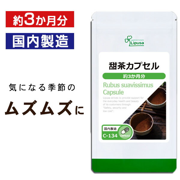 【最大333円OFFクーポン有★最大P10倍キャンペーン】 甜茶カプセル 約3か月分 C-134 送料無料 ISA リプサ Lipusa サプ…