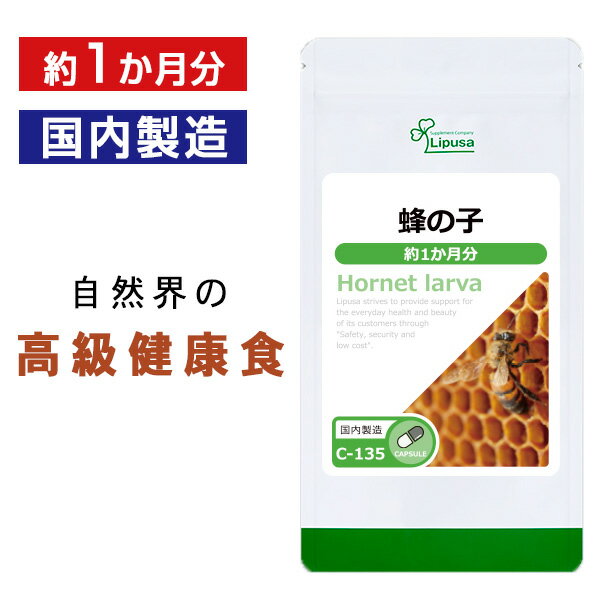 【公式】 蜂の子 約1か月分 C-135 送料無料 ISA リプサ Lipusa サプリ サプリメント 栄養補給 昆虫食 ..