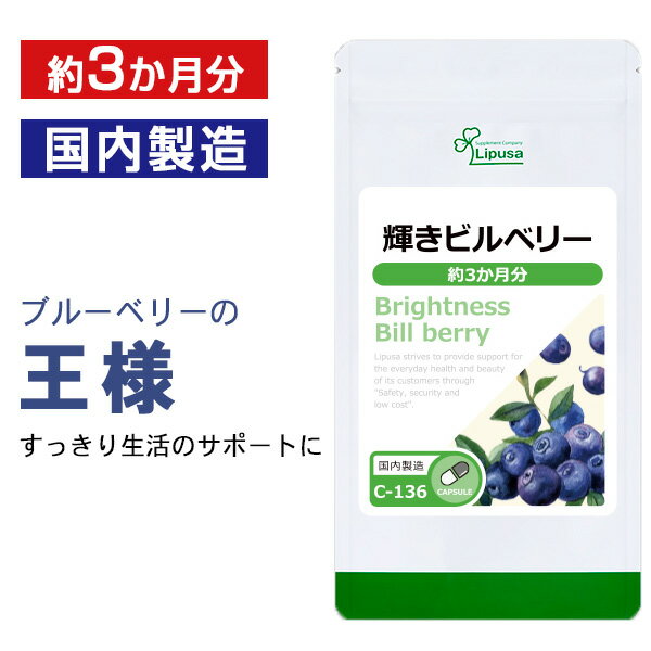 【母の日14時間限定★最大800円OFFクーポン有】 輝きビルベリー 約3か月分 C-136 送料無料 ISA リプサ Lipusa サプリ サプリメント アントシアニン 光ダメージ サポート