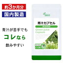  青汁カプセル 約3か月分 C-138 送料無料 ISA リプサ Lipusa サプリ サプリメント 国産 大麦若葉 ケール 配合