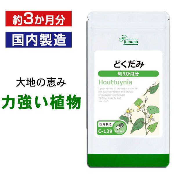 【公式】 どくだみ 約3か月分 C-139 送料無料 ISA リプサ Lipusa サプリ サプリメント 国産 ドクダミ粉..