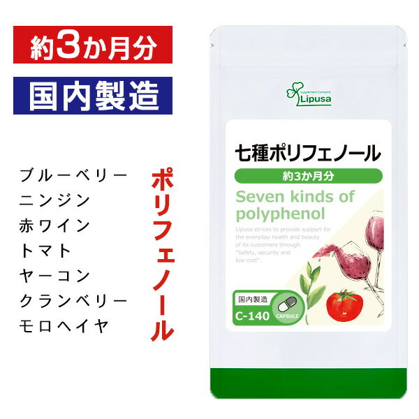 商品説明輝きの力！ポリフェノール♪植物由来の7種類のポリフェノールを凝縮！赤ワイン、リンゴ、ヤーコン、緑茶、トマト、紅茶、モロヘイヤの7種のポリフェノールをバランスよく配合しました。美容にも健康にも、いきいきとした毎日をサポートします。▼こんな方におすすめ・食生活が不規則な方・毎日をいきいきと過ごしたい方・若々しくありたい方名称赤ワイン加工食品商品名七種ポリフェノール 約3か月分 C-140内容量29.7g(330mg×90カプセル)召し上がり方1日1カプセルを目安に水またはぬるま湯などでお召し上がりください原材料デキストリン(国産)、トマト末(ポルトガル産)、赤ワインエキス末、りんご果汁、ヤーコン葉末、緑茶エキス末、モロヘイヤ末、紅茶葉末/セルロース、ゼラチン保存方法直射日光、高温多湿を避け、涼しいところに保管してください賞味期限別途商品ラベルに記載広告文責ISA株式会社　〒895-2513鹿児島県伊佐市大口上町23番地9メーカー(製造者)リプサ株式会社　(0120-215-470)区分日本製健康食品※商品によっては原料由来の為、製造時期により色合いが多少異なる場合がございます。※体調、体質により成分が合わない場合がございます。その場合は、量を減らしていただくか使用を中止してください。※原材料表示をご確認の上、食品アレルギー体質のある方はお召し上がりにならないでください。※薬を服用、あるいは通院中、妊婦、授乳中の方のお召し上がりの際は、お医者様にご相談ください。・食生活は、「主食」「主菜」「副菜」を基本に食事のバランスを！・パッケージデザイン等は予告なく変更されることがあります。br>