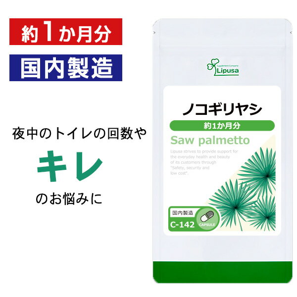 【いちばの日限定★180円OFFクーポン】 ノコギリヤシ 約1か月分 C-142 送料無料 ISA リプサ Lipusa サプリ サプリメント 中高年 キレ ボリューム