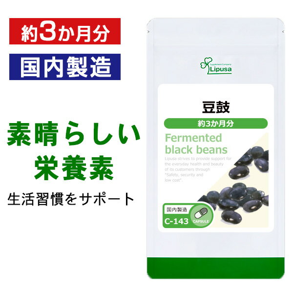 【最大333円OFFクーポン配布中】 豆鼓(とうち) 約3か月分 C-143 送料無料 ISA リプサ Lipusa サプリ サプリメント 黒…