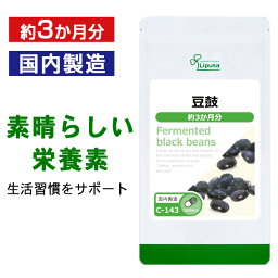 【最大12％OFFクーポン配布中】 豆鼓(とうち) 約3か月分 C-143 送料無料 ISA リプサ Lipusa サプリ サプリメント 黒豆 発酵食品 健康維持