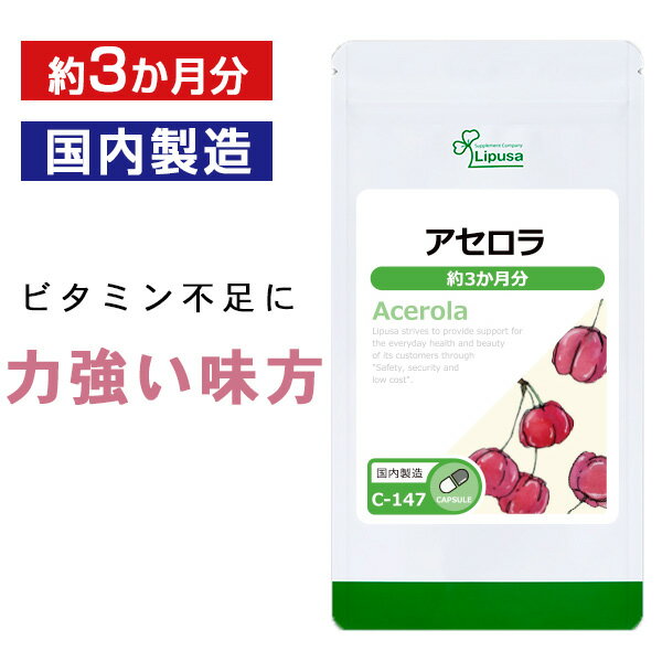 【最大333円OFFクーポン有★最大P10倍キャンペーン】 アセロラ 約3か月分 C-147 送料無料 ISA リプサ Lipusa サプリ サプリメント 手軽に ビタミン 補給