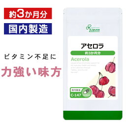 【公式】 アセロラ 約3か月分 C-147 送料無料 ISA リプサ Lipusa サプリ サプリメント 手軽に ビタミン 補給