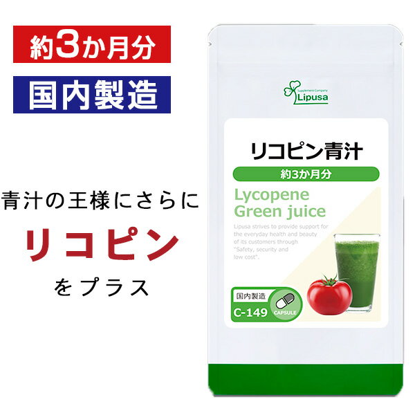 【公式】 リコピン青汁 約3か月分 C-149 送料無料 ISA リプサ Lipusa サプリ サプリメント 大麦若葉 ケ..