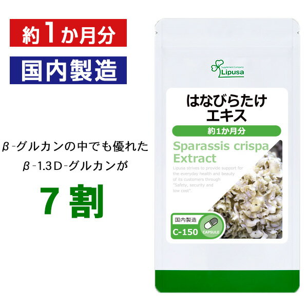 【いちばの日限定★180円OFFクーポン】 はなびらたけエキス 約1か月分 C-150 送料無料 ISA リプサ Lipusa サプリ サプリメント β-グルカン カプセルタイプ