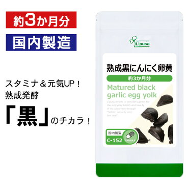 【公式】 熟成黒にんにく卵黄 約3か月分 C-152 送料無料 リプサ Lipusa サプリ サプリメント スタミナサポート