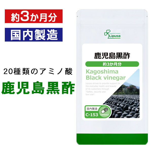 【12/29 10時スタート！50%OFF★1,400円→700円に！】鹿児島黒酢 約3か月分 C-153 送料無料 リプサ Lipusa サプリ サプリメント アミノ酸 ビタミン ミネラル