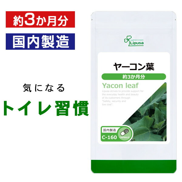  ヤーコン葉 約3か月分 C-160 送料無料 ISA リプサ Lipusa サプリ サプリメント カテキン フラボノイド