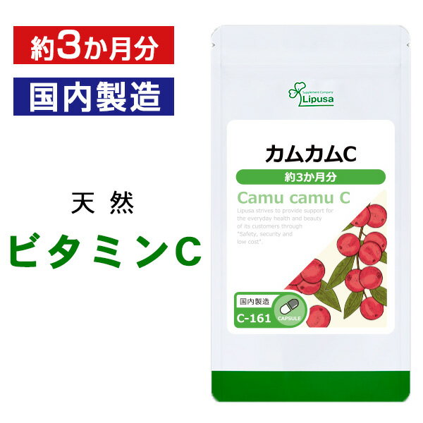 【母の日14時間限定★最大800円OFFクーポン有】 カムカムC 約3か月分 C-161 送料無料 ISA リプサ Lipusa サプリ サプリメント ビタミンC 補給