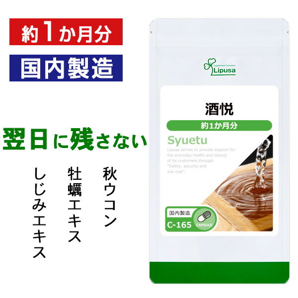 【公式】 酒悦 しゅえつ 約1か月分 C-165 送料無料 ISA リプサ Lipusa サプリ サプリメント ウコン オルニチン お酒好きな方に