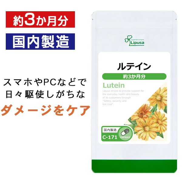 【公式】 ルテイン 約3か月分 C-171 送料無料 ISA リプサ Lipusa サプリ サプリメ ...