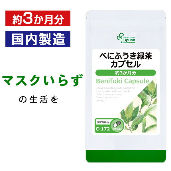 【5％OFFクーポン有】 べにふうき緑茶カプセル 約3か月分 C-172 送料無料 ISA リプサ Lipusa サプリ サプリメント カテキン 健康維持