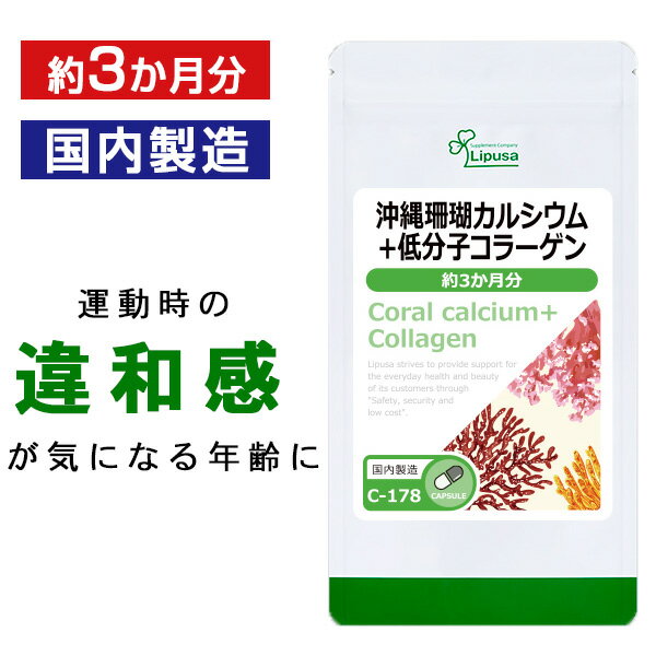  沖縄珊瑚カルシウム＋低分子コラーゲン 約3か月分 C-178 送料無料 ISA リプサ Lipusa サプリ サプリメント 年齢を感じる方に