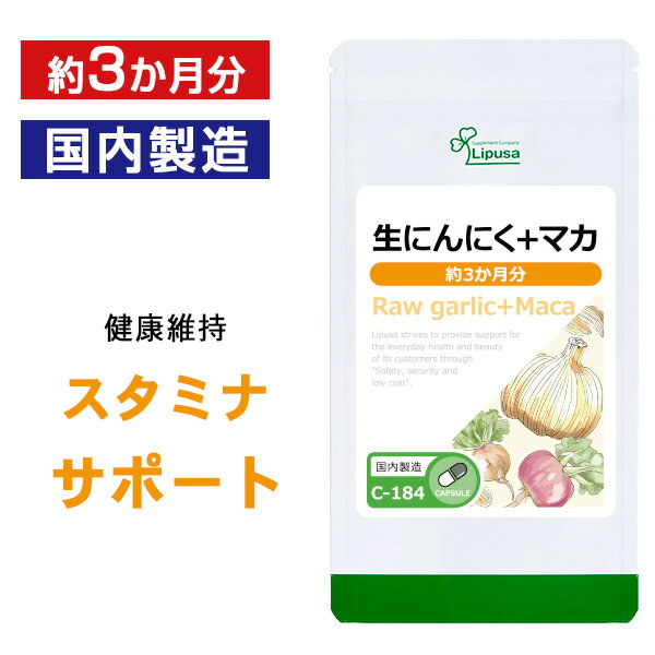 【公式】 生にんにく＋マカ 約3か月分 C-184 送料無料 ISA リプサ Lipusa サプリ サプリメント 活力 スタミナサポート