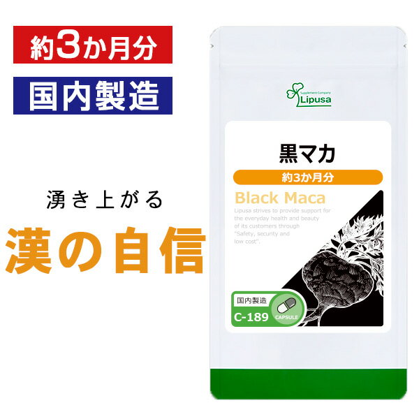 【5％OFFクーポン有】 黒マカ 約3か月分 C-189 送料無料 ISA リプサ Lipusa サプリ サプリメント アルギニン ガラナ