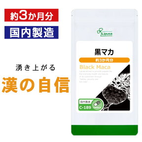 【最大1,000円OFFクーポン有】黒マカ 約3か月分 C-189 送料無料 ISA リプサ Lipusa サプリ サプリメント アルギニン ガラナ