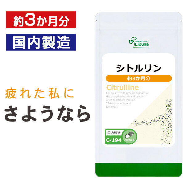 楽天サプリメント専門店アイエスエー【公式】 シトルリン 約3か月分 C-194 送料無料 ISA リプサ Lipusa サプリ サプリメント アミノ酸 活力 めぐり