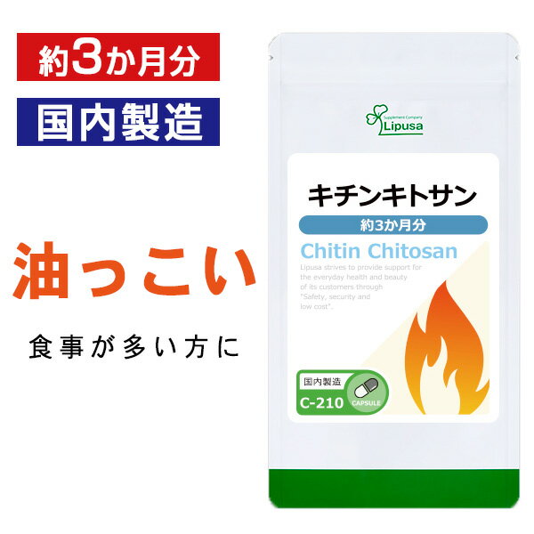 商品説明キチンキトサンは、主にカニの殻を主原料にしてつくられる動物性の食物繊維です。甲殻類に含まれるキチンを処理したものがキトサンとなります。何かと忙しく、不規則になりがちな現代人の食生活をサポートします。▼こんな方におすすめ・食生活が気になる方・食事に含まれる油分が気になる方・健康が気になる方名称キトサン加工食品商品名キチンキトサン 約3か月分 C-210内容量54g(300mg×180カプセル)召し上がり方1日2カプセルを目安に水またはぬるま湯などでお召し上がりください原材料デキストリン(国産)/キトサン(かに由来)、ゼラチン保存方法直射日光、高温多湿を避け、涼しいところに保管してください賞味期限商品裏ラベルに記載※商品によっては原料由来の為、製造時期により色合いが多少異なる場合がございます。広告文責ISA株式会社　〒895-2513鹿児島県伊佐市大口上町23番地9メーカー(製造者)リプサ株式会社　(0120-215-470)区分日本製健康食品※商品によっては原料由来の為、製造時期により色合いが多少異なる場合がございます。※体調、体質により成分が合わない場合がございます。その場合は、量を減らして頂くか使用を中止してください。※原材料表示をご確認の上、食品アレルギーのある方はお召し上がりにならないで下さい。※薬を服用、あるいは通院中、妊婦、授乳中の方は、お召し上がりの際お医者様にご相談ください。・食生活は、「主食」「主菜」「副菜」を基本に食事のバランスを！・パッケージデザイン等は予告なく変更されることがあります。