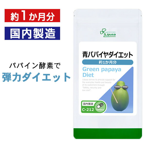 【母の日14時間限定★最大800円OFFクーポン有】 青パパイヤダイエット 約1か月分 C-212 送料無料 ISA リプサ Lipusa サプリ サプリメント パパイン 酵素 ダイエットサプリ