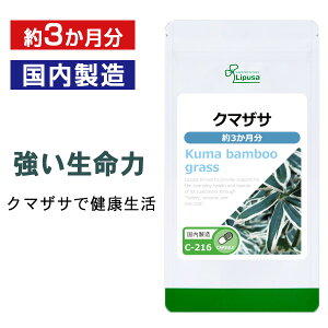 【ポイント10倍★10％OFFクーポン配布中】 クマザサ ( 熊笹 ) 約3か月分 C-216 送料無料 ISA リプサ Lipusa サプリ サプリメント ダイエットサプリ