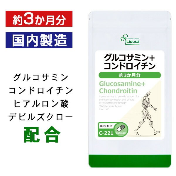 【5％OFFクーポン有】 グルコサミン＋コンドロイチン 約3か月分 C-221 送料無料 ISA リプサ Lipusa サプリ サプリメント 中高年応援サプリ