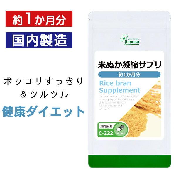 【最大1,000円OFFクーポン配布中】 米ぬか凝縮サプリ 約1か月分 C-222 送料無料 ISA リプサ Lipusa サプリ サプリメント 栄養豊富 国産 米ぬか 使用