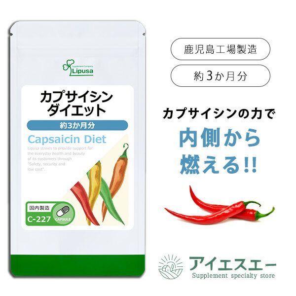 【最大12％OFFクーポン配布中】 カプサイシンダイエット 約3か月分 C-227 送料無料 ISA リプサ Lipusa サプリ サプリメント ダイエットサプリ 燃焼