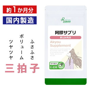 【10%ポイントバック】 阿膠(アキョウ)サプリ 約1か月分 C-235 (90カプセル) 送料無料 リプサ サプリメント ISA アイエスエー 和漢コラーゲン