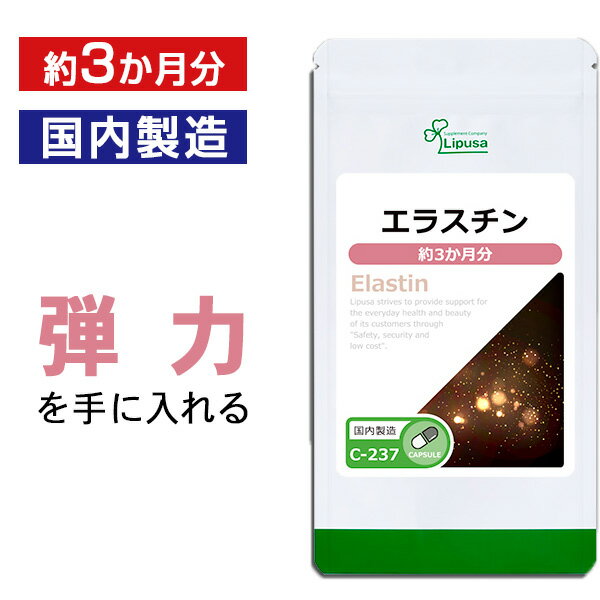 【最大333円OFFクーポン配布中】 エラスチン 約3か月分 C-237 送料無料 ISA リプサ Lipusa サプリ サプリメント コラーゲン 配合 エイジングケア