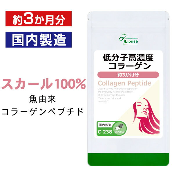 【公式】 低分子高濃度コラーゲン 約3か月分 C-238 送料無料 ISA リプサ Lipusa サプリ サプリメント ..