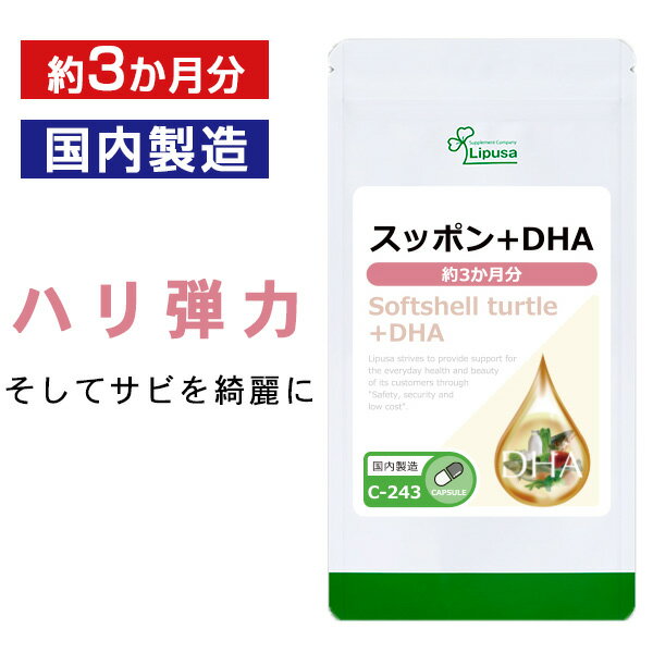 【最大333円OFFクーポン有★最大P10倍キャンペーン】 スッポン＋DHA 約3か月分 C-243 送料無料 ISA リプサ Lipusa サ…