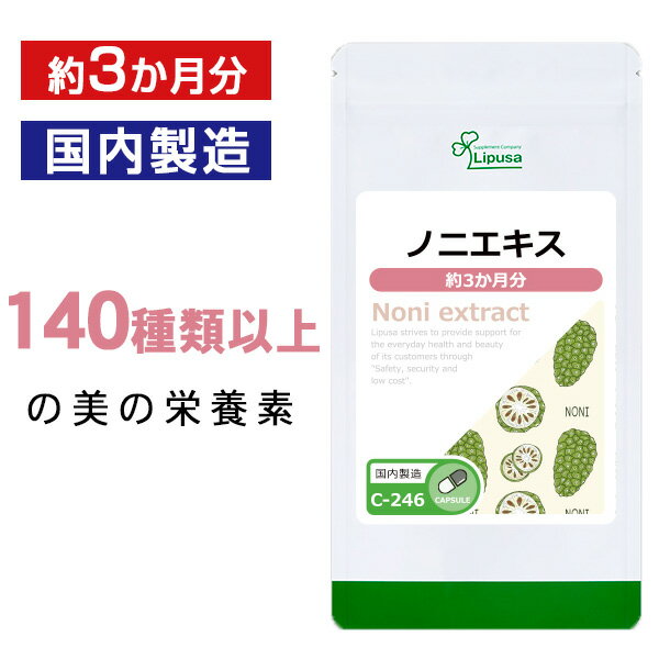 【ISAの日★最大390円OFFクーポン配布中】 ノニエキス 約3か月分 C-246 送料無料 ISA リプサ Lipusa サプリ サプリメント モリンダ ヤエヤマアオキ