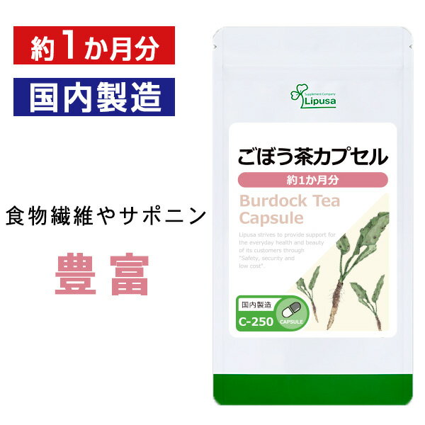 【母の日14時間限定★最大800円OFFクーポン有】 ごぼう茶カプセル 約1か月分 C-250 送料無料 ISA リプサ Lipusa サプリ サプリメント サポニン 美容サプリ