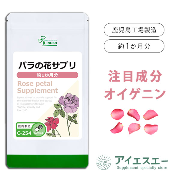  バラの花サプリ 約1か月分 C-254 送料無料 ISA リプサ Lipusa サプリ サプリメント ブルガリア産 バラ プラセンタ配合 《在庫限り》