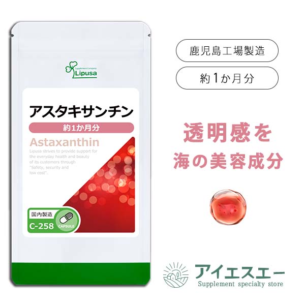 【いちばの日限定★180円OFFクーポン】 アスタキサンチン 約1か月分 C-258 送料無料 ISA リプサ Lipusa サプリ サプリメント エイジングケア 透明感 美容サプリ