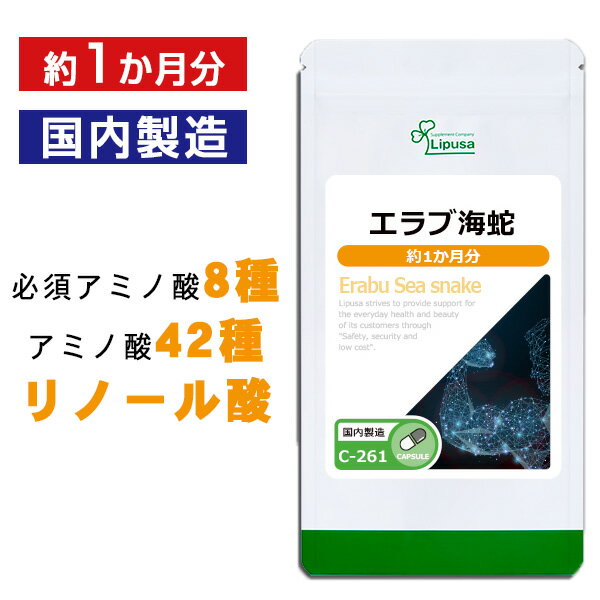 商品説明エラブ海蛇は沖縄近海をはじめ熱帯、亜熱帯に生息するコブラ科の海蛇です。頭は小さくて丸みをおび、上あごに一対の毒牙があります。沖縄では「イラブー料理」として、古くから燻製や煮たり焼いたりした物を健康食にしてきました。現在でも栄養補給のために珍重されており、アミノ酸、ミネラル、各種ビタミン等が自然のまま豊富に含まれています。▼こんな方におすすめ・スタミナが気になる方・力強くありたい方・夜まで頑張りたい方・若々しくありたい方名称エラブ海蛇加工食品商品名エラブ海蛇 約1か月分 C-261内容量12g(400mg×30カプセル)召し上がり方1日1カプセルを目安に水またはぬるま湯などでお召し上がりください原材料デキストリン(国産)、イラブ末(国産)/ゼラチン保存方法直射日光、高温多湿を避け、涼しいところに保管してください賞味期限商品裏ラベルに記載※商品によっては原料由来の為、製造時期により色合いが多少異なる場合がございます。広告文責ISA株式会社　〒895-2513鹿児島県伊佐市大口上町23番地9メーカー(製造者)リプサ株式会社　(0120-215-470)区分日本製健康食品※商品によっては原料由来の為、製造時期により色合いが多少異なる場合がございます。※体調、体質により成分が合わない場合がございます。その場合は、量を減らして頂くか使用を中止してください。※原材料表示をご確認の上、食品アレルギーのある方はお召し上がりにならないで下さい。※薬を服用、あるいは通院中、妊婦、授乳中の方は、お召し上がりの際お医者様にご相談ください。・食生活は、「主食」「主菜」「副菜」を基本に食事のバランスを！・パッケージデザイン等は予告なく変更されることがあります。