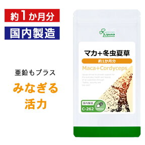 【最大1,000円OFFクーポン有】 マカ＋冬虫夏草 約1か月分 C-262 送料無料 ISA リプサ Lipusa サプリ サプリメント アミノ酸 亜鉛