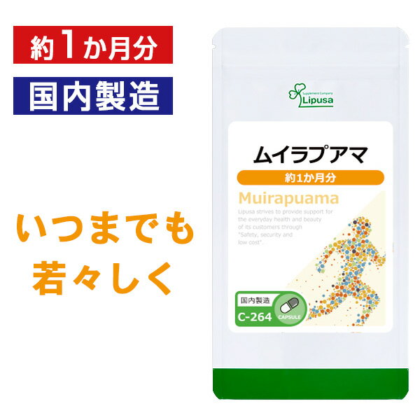  ムイラプアマ 約1か月分 C-264 送料無料 ISA リプサ Lipusa サプリ サプリメント ハーブ 活力