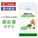 【最大11%OFFクーポン配布中】 肝臓エキス 約1か月分 C-301 (60カプセル) 送料無料 リプサ サプリメント ISA アイエスエー スッキリした明日へ
