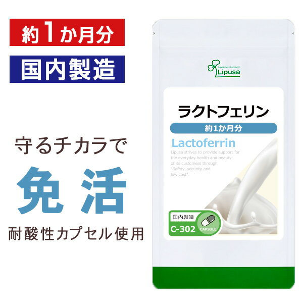 【6/1限定★3個以上購入でP20倍】 ラクトフェリン 約1か月分 C-302 送料無料 ISA リプサ Lipusa サプリ サプリメント 耐酸性カプセル 免活 快調な毎日に