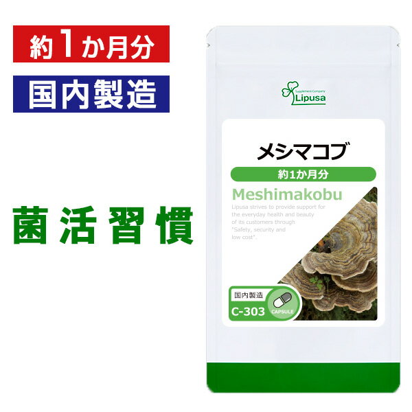 【最大333円OFFクーポン配布中】 メシマコブ 約1か月分 C-303 送料無料 ISA リプサ  ...