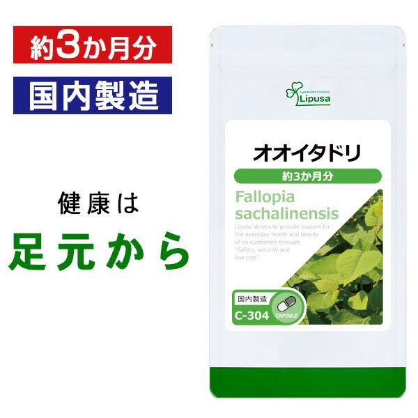 【0のつく日★10％OFFクーポン有】 オオイタドリ 約3か月分 C-304 送料無料 ISA リプサ Lipusa サプリ サプリメント 健康維持 サポート