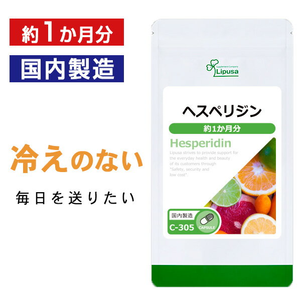 【1,000円ポッキリ★5/16 朝9:59迄】 ヘスペリジン ( ビタミンP ) 約1か月分 C-305 送料無料 ISA リプサ Lipusa サプリ サプリメント 食事で不足 を補う カムカム 配合