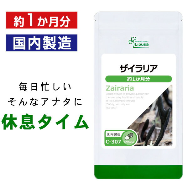 【いちばの日限定★180円OFFクーポン】 ザイラリア ( 鳥霊参 ) 約1か月分 C-307 送料無料 ISA リプサ Lipusa サプリ サプリメント トマトパウダー GABA